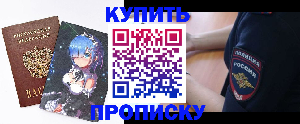 прописка в Можайске